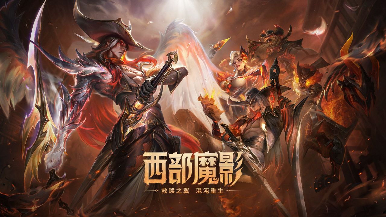 【英雄联盟】2024西部魔影:救赎之翼 混沌重生