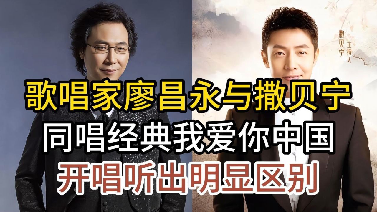歌唱家廖昌永与主持人撒贝宁,同唱我爱你中国,谁的版本更胜一筹