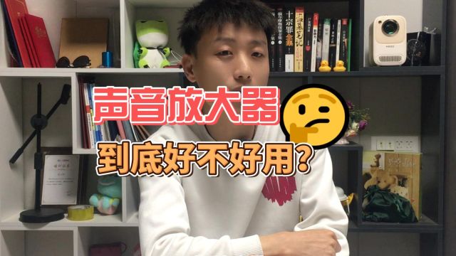 声音放大器好用么?测这个东西,我是一晚上没睡好