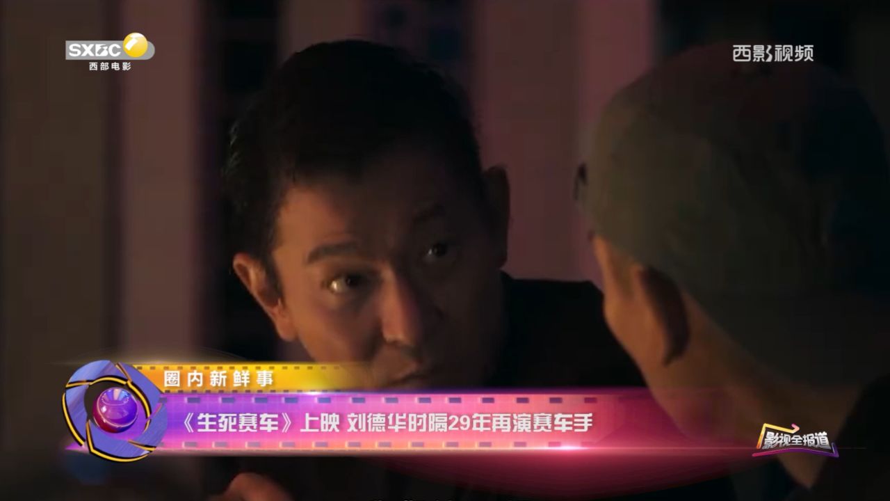 《影视全报道》|《生死赛车》上映 刘德华时隔29年再演赛车手