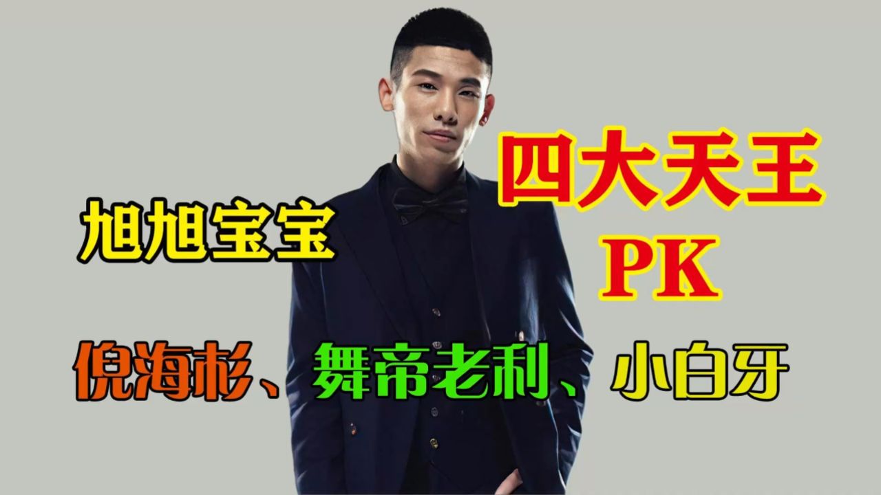 旭旭宝宝,倪海杉,舞帝利哥,小白牙,四大天王pk