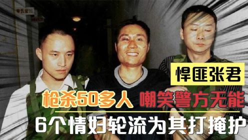 中国第一悍匪张君背后的故事：杀人如麻，枪杀五十余人