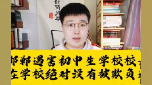 邯郸遇害初中生学校校长:孩子死是意外,在学校绝对没有被欺负过