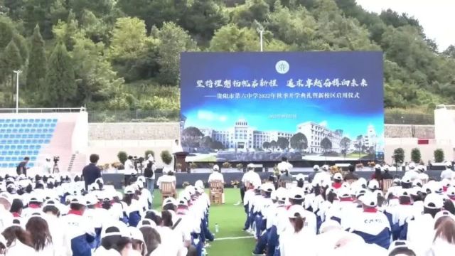 贵阳市第六中学开学典礼暨新校区启用仪式举行