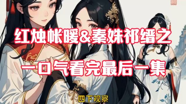 笔趣阁~『红烛帐暖』&【红烛帐暖~秦姝祁缙之】全文阅读无删减~