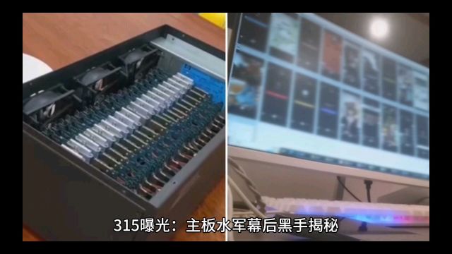 315曝光:主板水军幕后黑手揭秘,网络灰产的新宠?