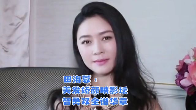 田海蓉:美发娇颜映影坛,智勇双全谱华章