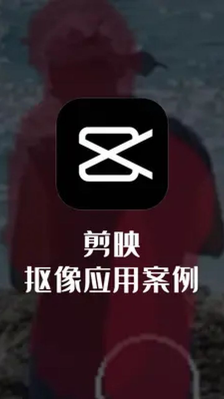 剪映抠像应用案例分享 #后期教程 #抠像