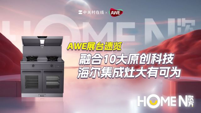 AWE展台速览:融合10大原创科技,海尔集成灶大有可为