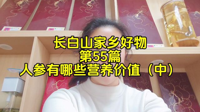 人参有哪些营养价值?中篇