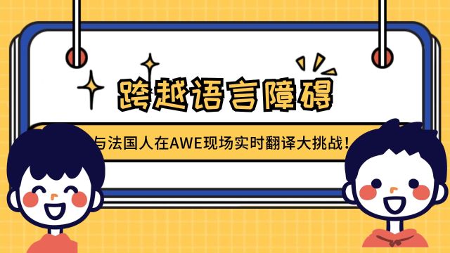 跨越语言障碍:与法国人在AWE现场实时翻译大挑战!