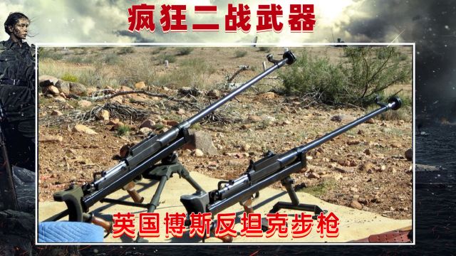 疯狂二战武器系列第5集英国博斯(Boys),曾是中国远征军装备的反坦克步枪.