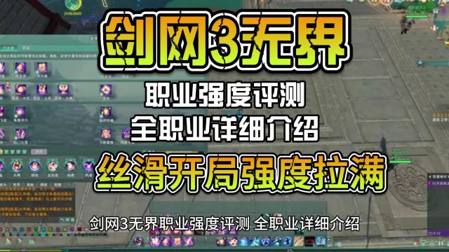 剑网3无界职业强度评测,全职业详细介绍,助你丝滑开局强度拉满