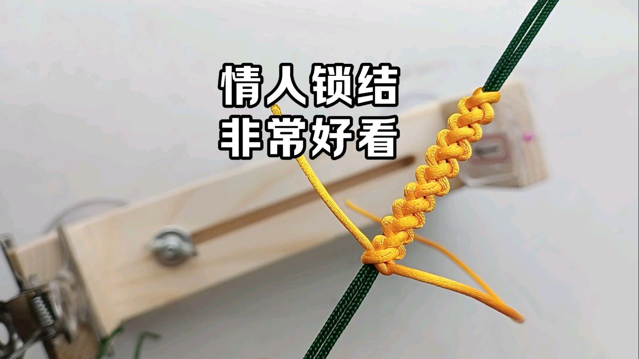 情人锁结编法,编手绳非常好看,寓意美好.