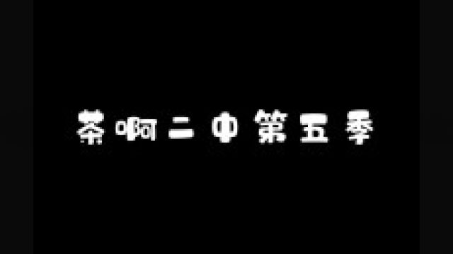 茶啊第五季,你最喜欢哪个角色?”#茶啊二中 #歌曲几点回家 #几点回家手势舞