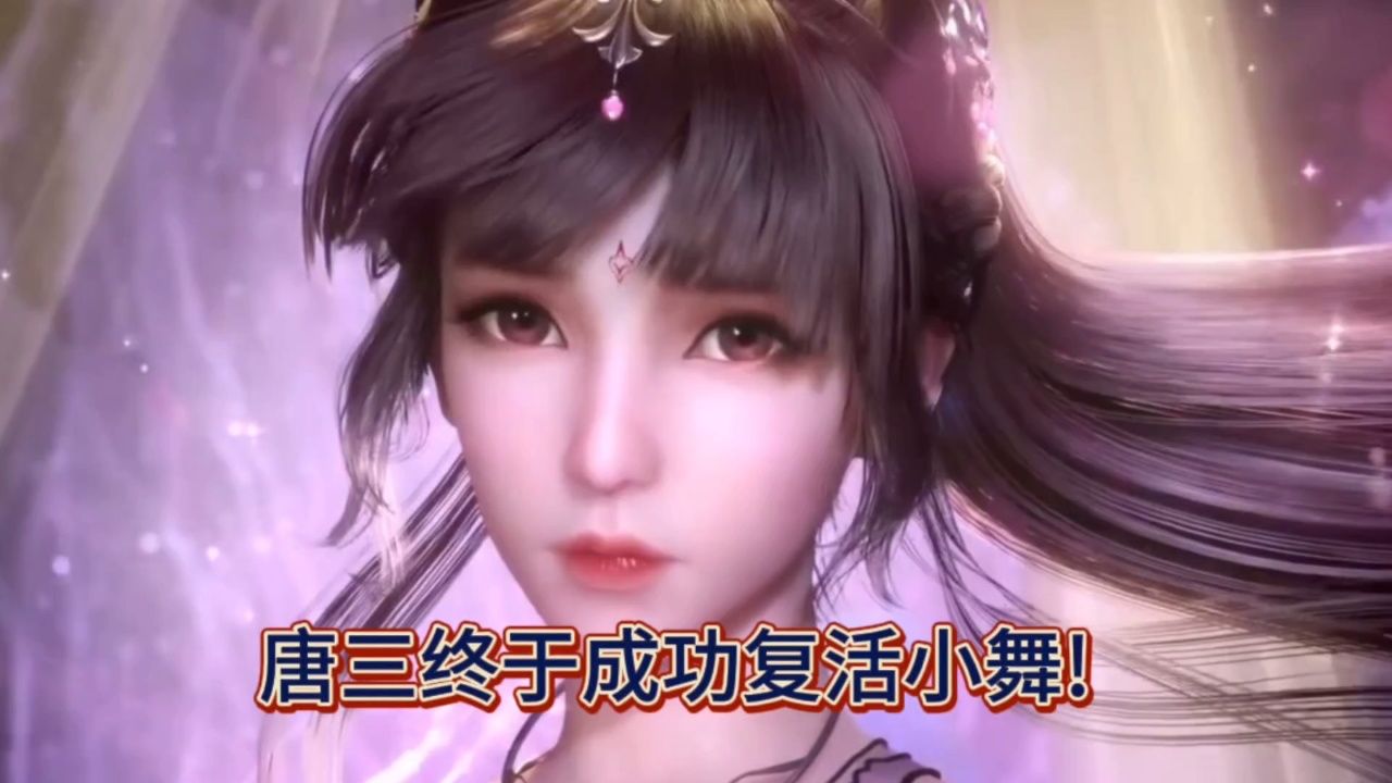 斗罗大陆:唐三终于成功复活小舞!_高清1080P在线观看平台_腾讯视频