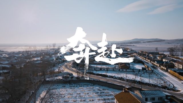 预告成片《奔赴》中建智地2024CNY