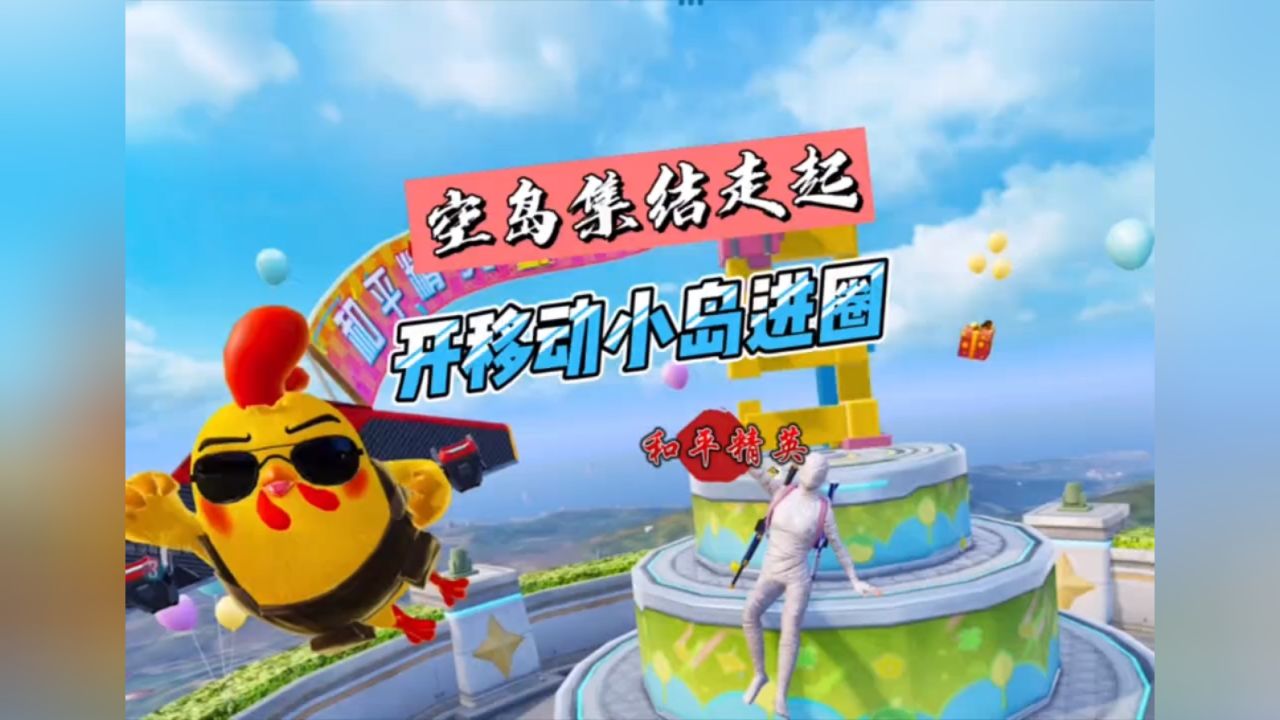 打下一座岛,开岛进圈～#特种兵飞驰绿洲 #和平精英空岛集结 #峰峰吃鸡
