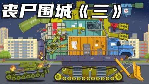 坦克动画——丧尸围城《三》