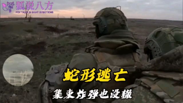 生死大逃亡,俄士兵蛇形走位躲避集束炸弹,上演教科书式般自救