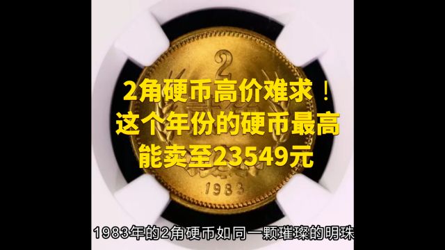 2角硬币高价难求!这个年份的硬币最高能卖至23549元