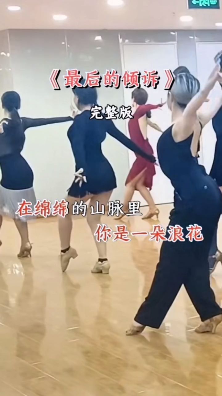 拉丁伦巴美女们跟练