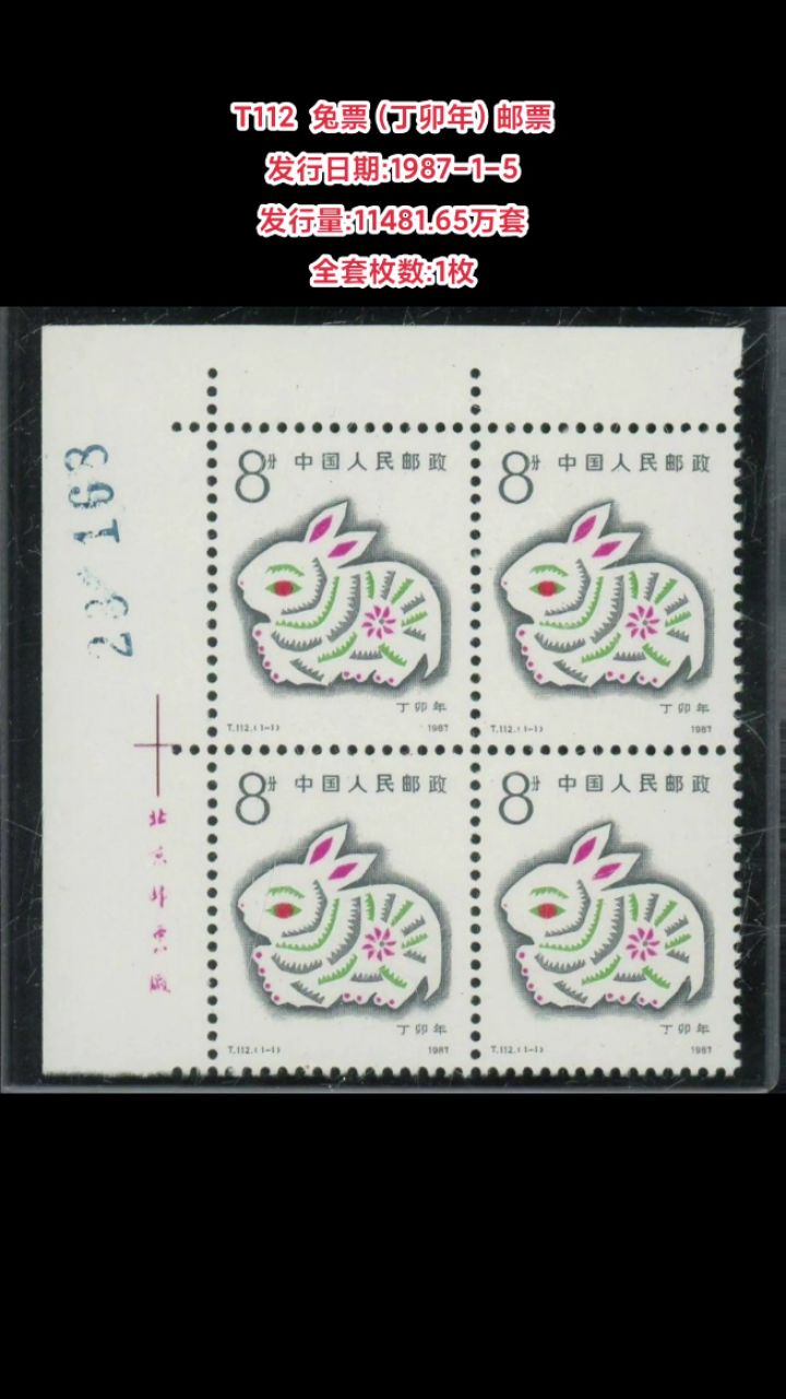 t112兔票(丁卯年)邮票 发行日期:1987-1-5 发行量:11481.