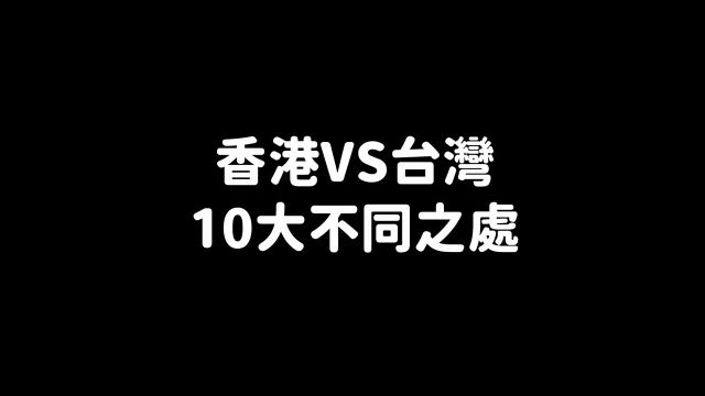 香港跟台湾的不同之处