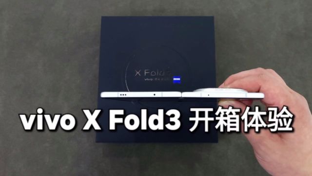 vivo fold3开箱体验,折叠屏手机选购攻略