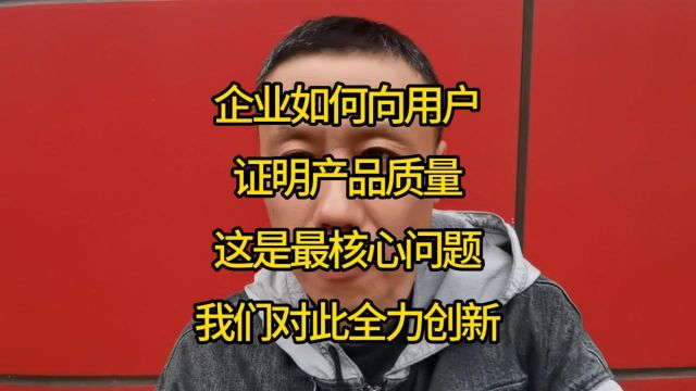 企业如何向用户证明产品质量?这是最核心问题!我们对此全力创新!