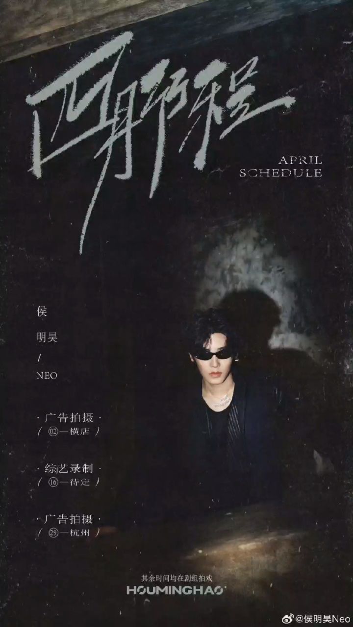 携一抹春色,寻一番意境,踏上更辉煌的步阶98 演员侯明昊四月行程已