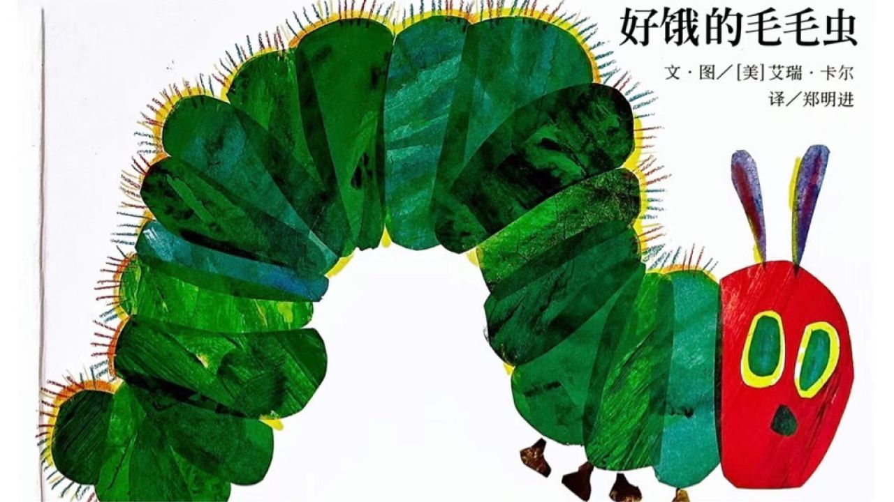 好饿的毛毛虫