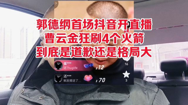 郭德纲抖音首场开直播,曹云金狂刷4个火箭,到底是道歉还是格局大?