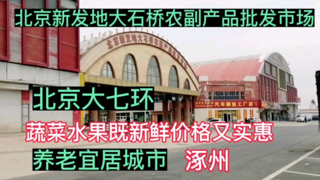 北京新发地大石桥农副产品批发市场,价格实惠,养老宜居城市涿州