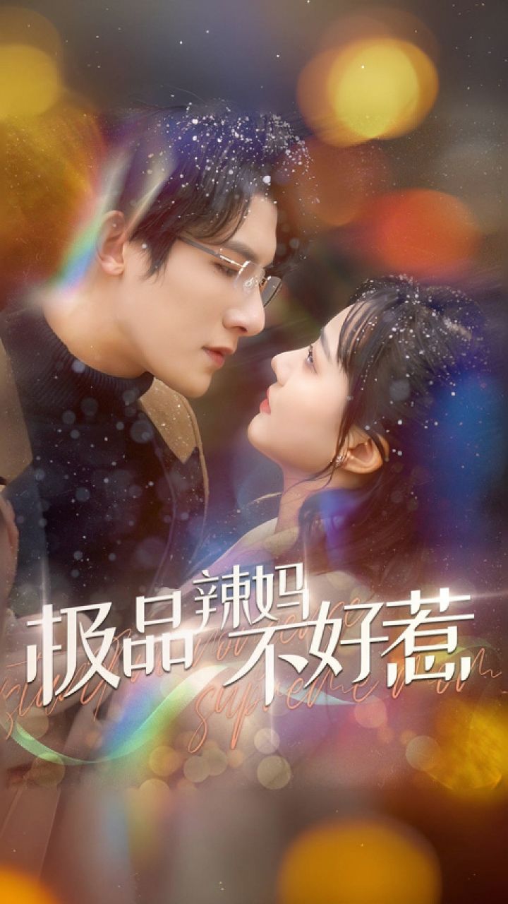 白昕怡&朱一未《极品辣妈不好惹》第2/2集