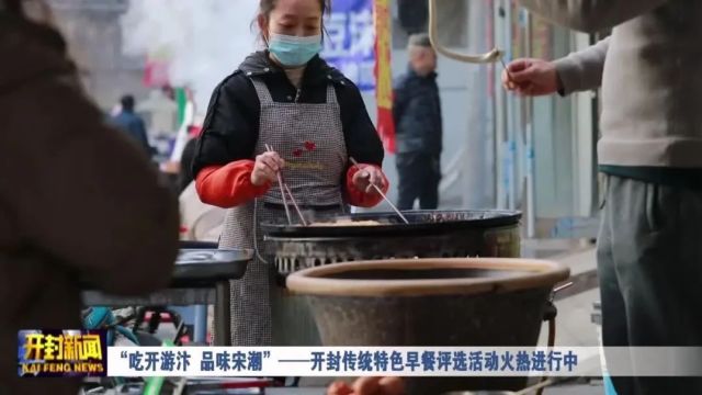 “吃开游汴 品味宋潮”——开封传统特色早餐评选活动火热进行中