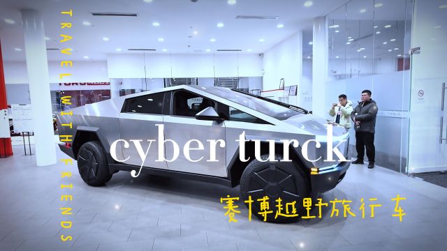 cyber turck近距离接触