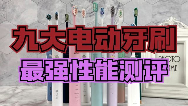 电动牙刷选哪个品牌?测评盘点扉乐徕芬等九款黑马机型