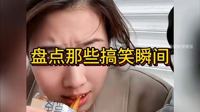 盘点那些精彩搞笑瞬间