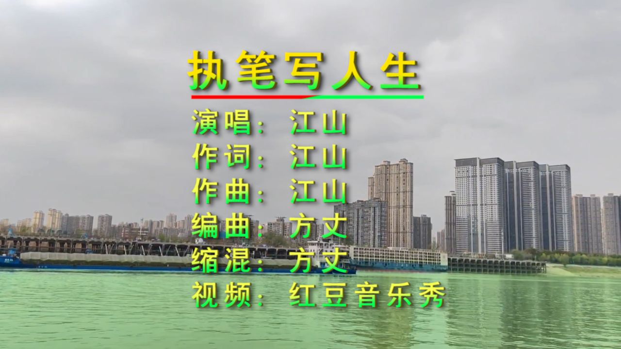 《执笔写人生》江山演唱,旋律优美歌声抒情悦耳,让人陶醉其中