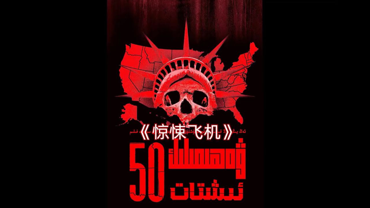 这架飞机会吃人