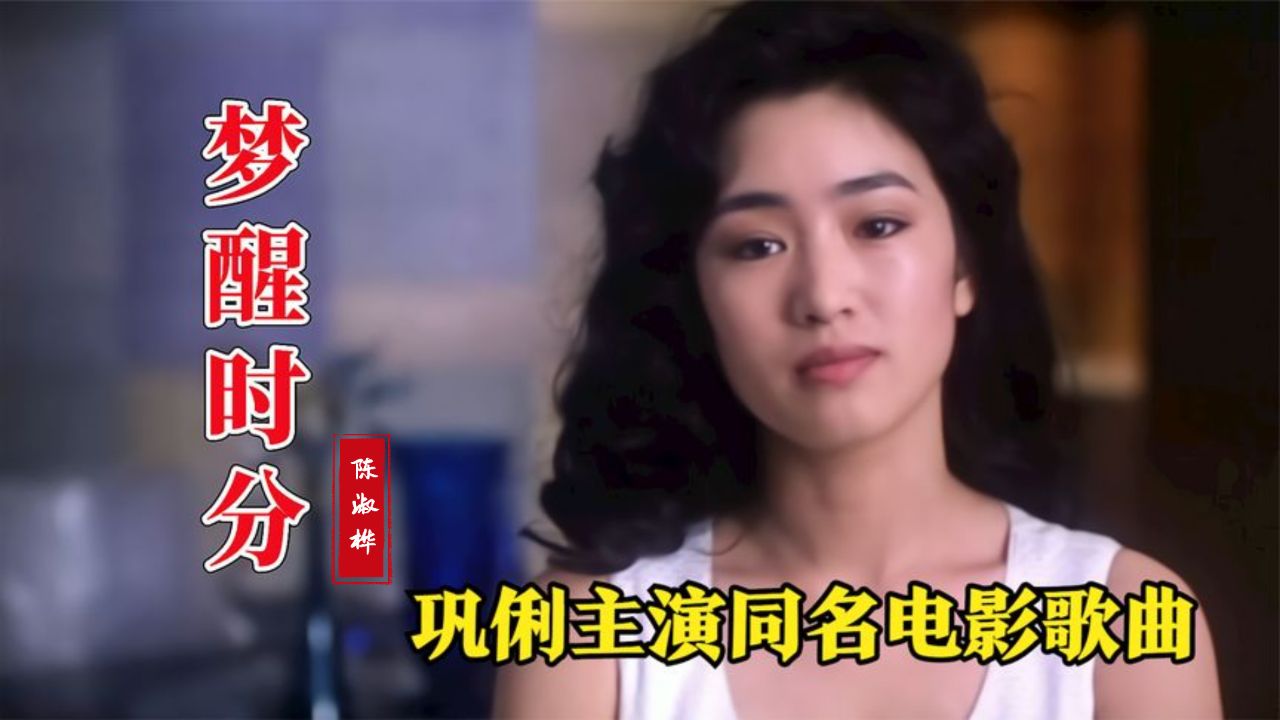巩俐钟镇涛主演同名电影插曲,陈淑桦名曲《梦醒时分》