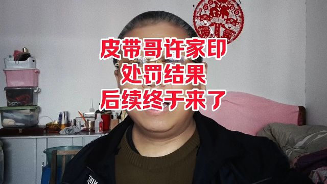 皮带哥许家印最新处罚结果后续终于来了