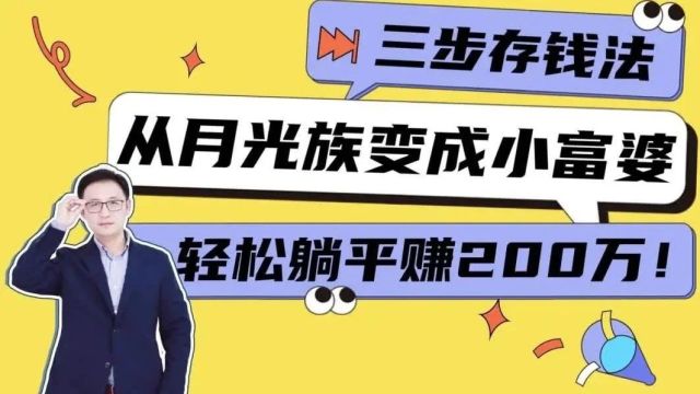 三步存钱法,从月光族变成小富婆,轻松躺平赚200万!