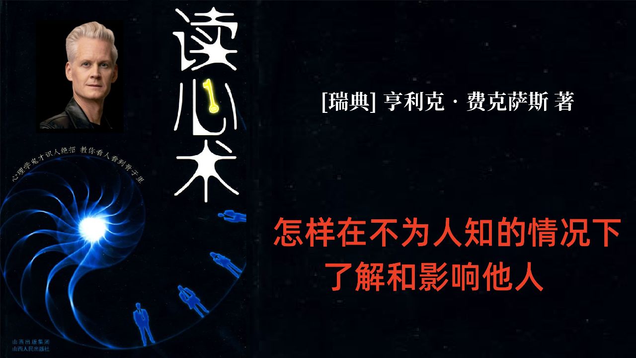 心理学畅销书 《读心术》全解读(五)| 如何让你喜欢的人喜欢上你