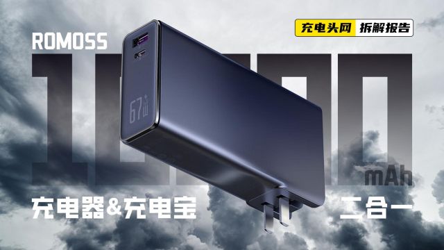 ROMOSS罗马仕10000mAh 67W超级快充移动电源拆解:设有折叠电源插脚,方便收纳携