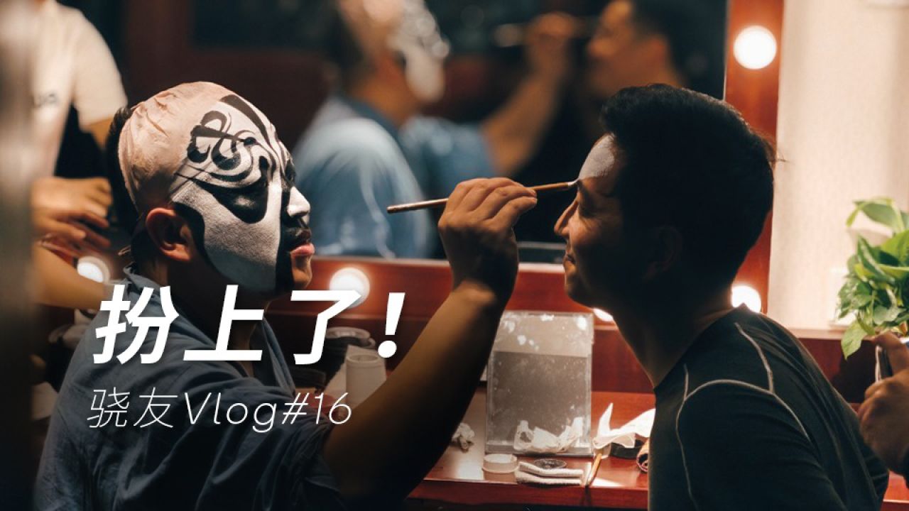 骁友vlog | 新平台亮相