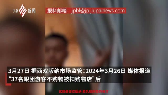 西双版纳通报游客不购物被扣购物店:涉事公司停止营业,旅行社无证带团人员罚款一万元