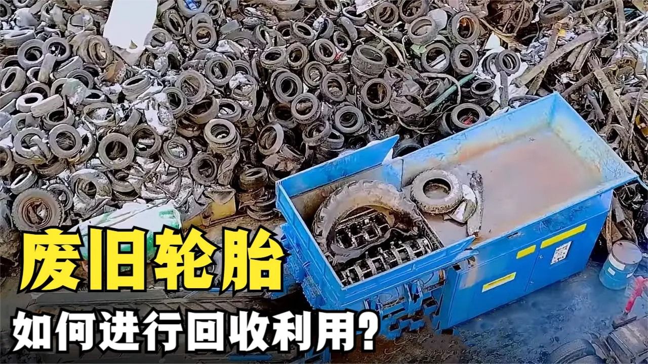 废旧轮胎都有哪些神奇作用?将废弃轮胎回收利用,就能