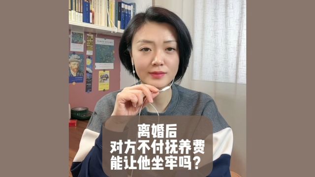 杭州离婚律师:离婚后对方不按约定支付付抚养费可以让他坐牢吗?